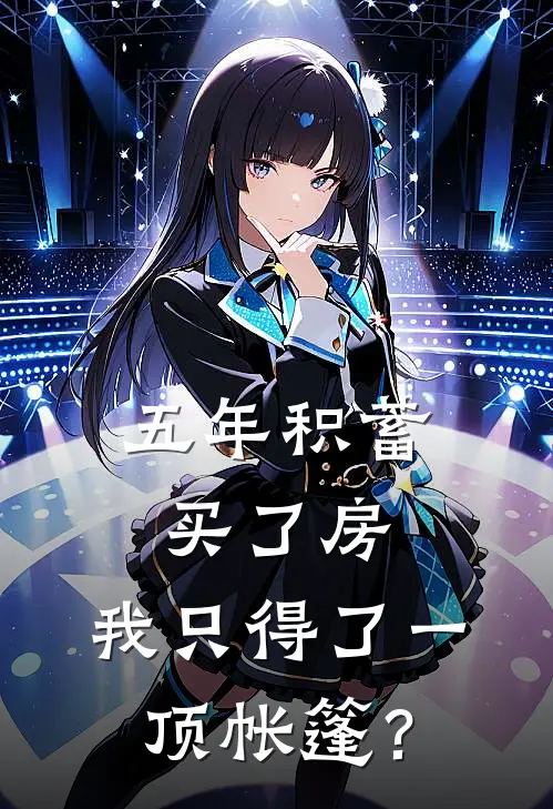 五年积蓄买了房,我只得了一顶帐篷?