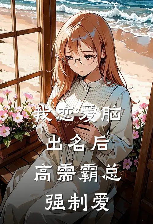 我恋爱脑出名后,高需霸总强制爱