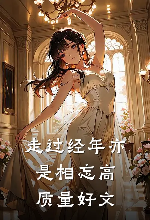 走过经年亦是相忘高质量好文
