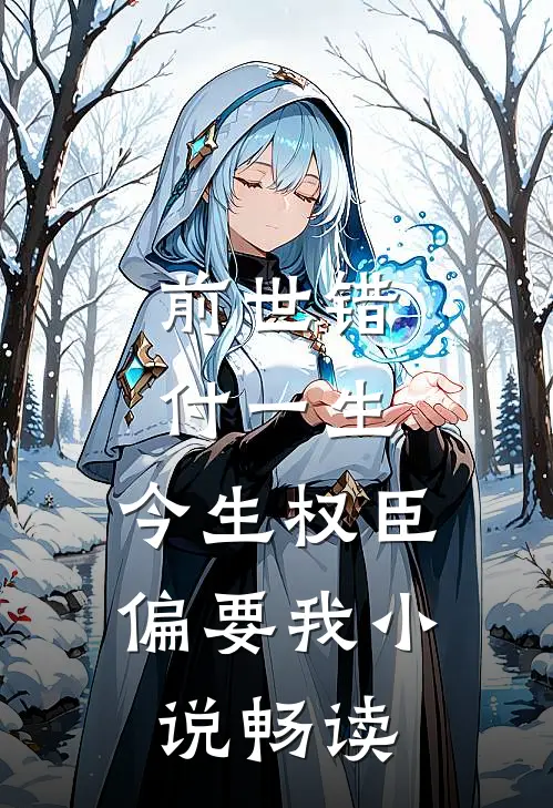 前世错付一生,今生权臣偏要我小说畅读