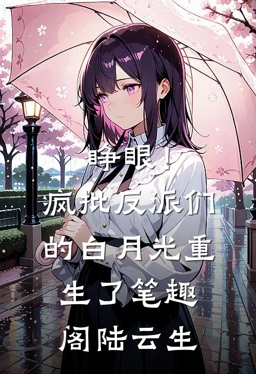 睁眼!疯批反派们的白月光重生了笔趣阁陆云生
