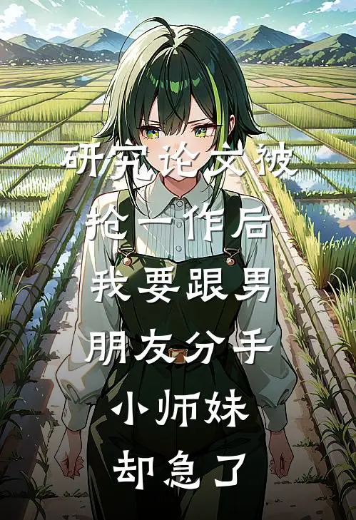 研究论文被抢一作后我要跟男朋友分手,小师妹却急了