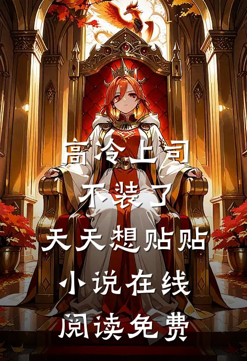 高冷上司不装了，天天想贴贴小说在线阅读免费