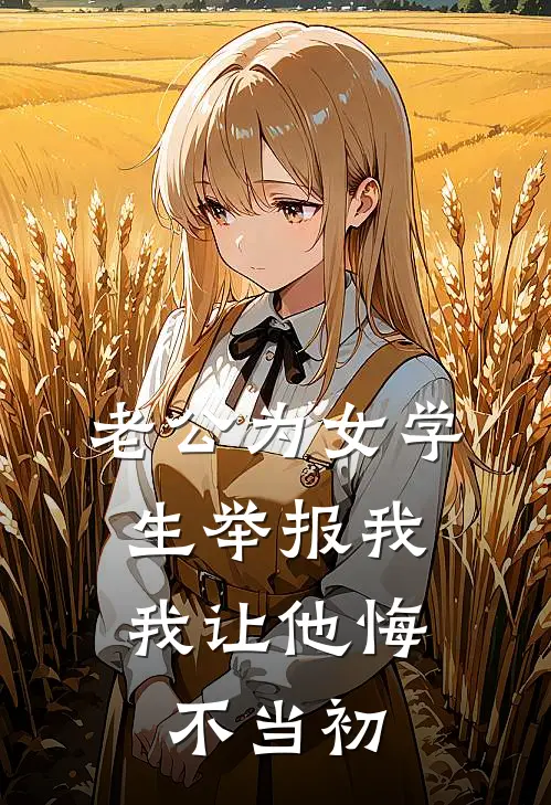 老公为女学生举报我，我让他悔不当初