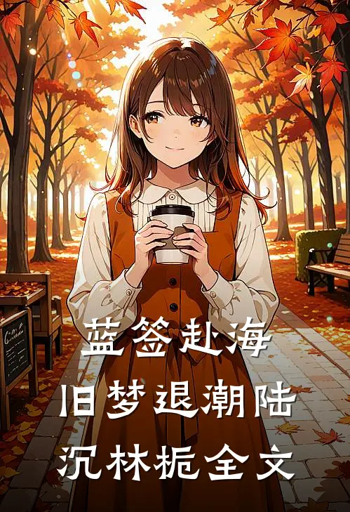 蓝签赴海，旧梦退潮陆沉林栀全文