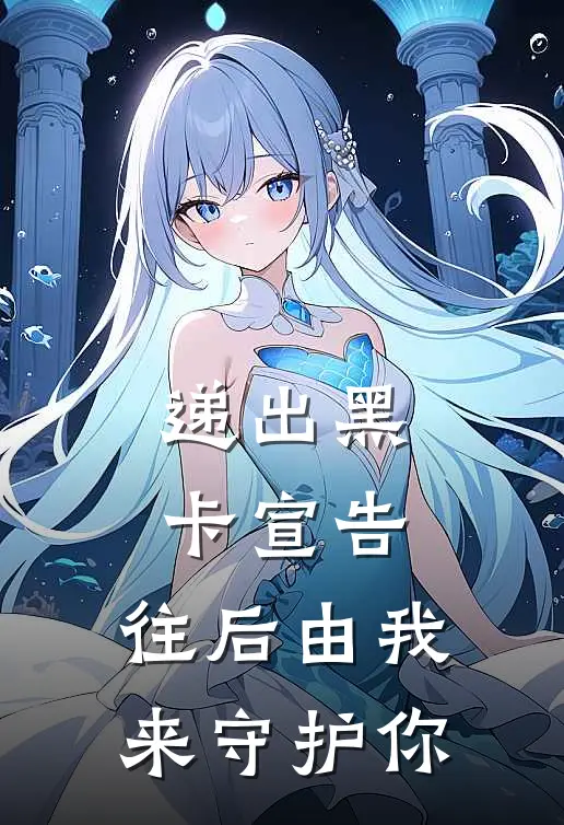 递出黑卡宣告,往后由我来守护你