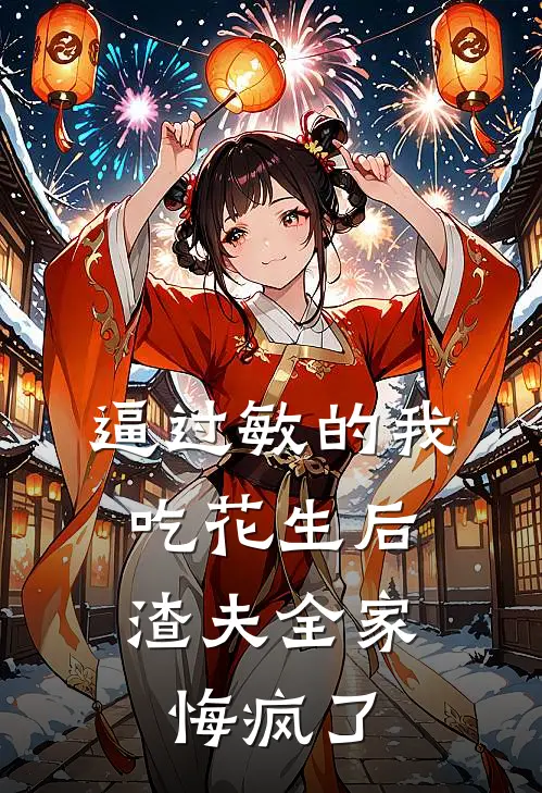 逼过敏的我吃花生后，渣夫全家悔疯了