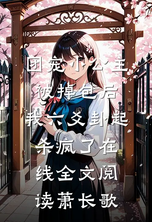团宠小公主被掉包后,我六爻卦起杀疯了在线全文阅读萧长歌