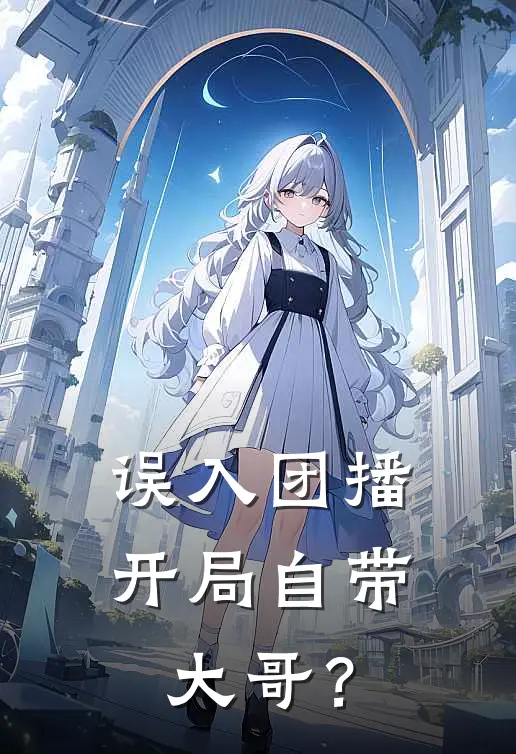 误入团播,开局自带【大哥?】