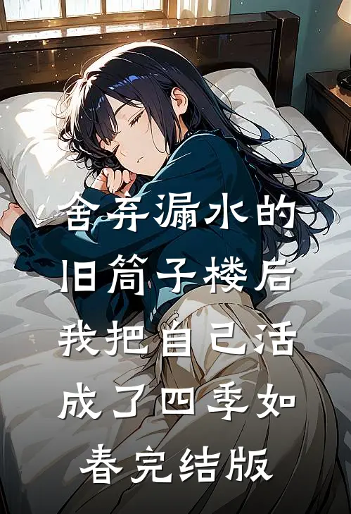 舍弃漏水的旧筒子楼后，我把自己活成了四季如春完结版