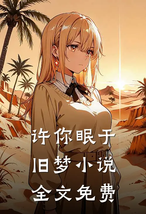 许你眠于旧梦小说全文免费