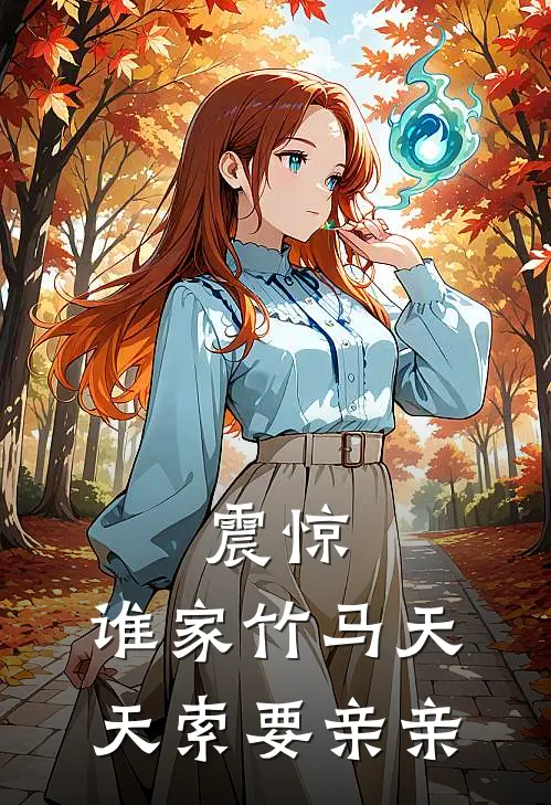 震惊:谁家竹马天天索要亲亲