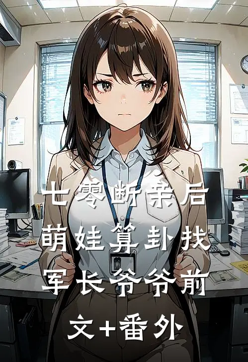 七零断亲后：萌娃算卦找军长爷爷前文+番外