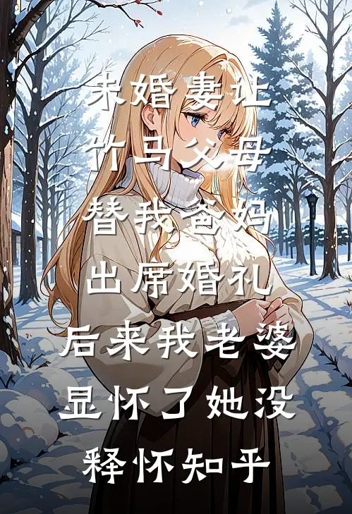 未婚妻让竹马父母替我爸妈出席婚礼，后来我老婆显怀了她没释怀知乎