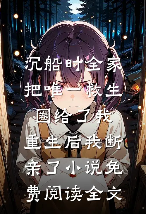 沉船时全家把唯一救生圈给了我,重生后我断亲了小说免费阅读全文