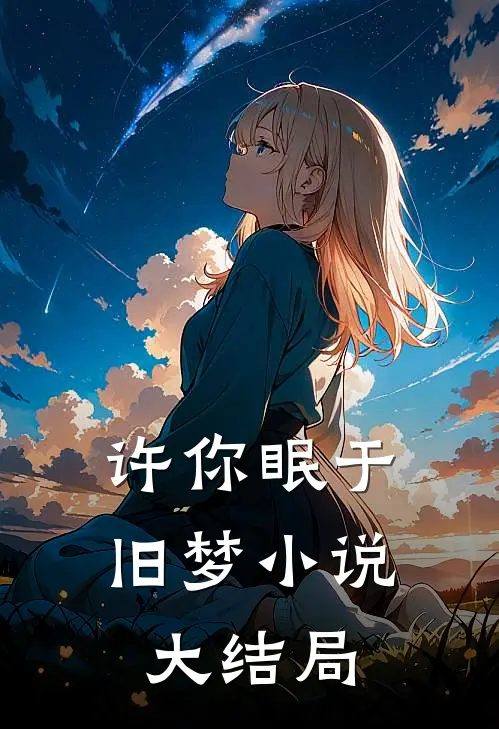 许你眠于旧梦小说大结局