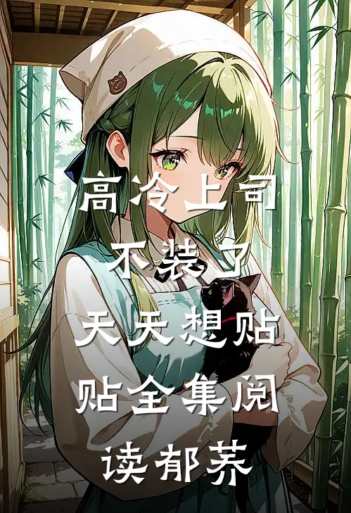 高冷上司不装了，天天想贴贴全集阅读郁荞