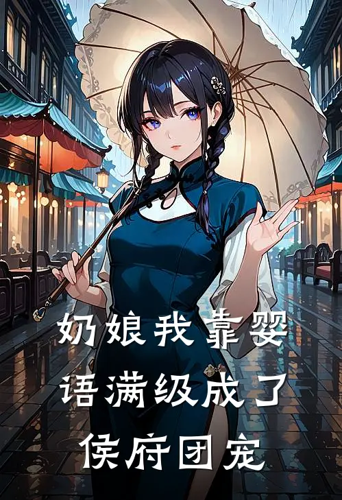 奶娘我靠婴语满级成了侯府团宠