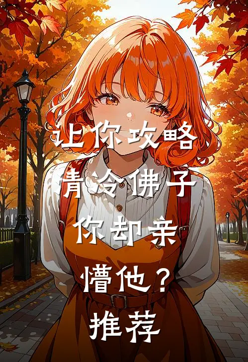 让你攻略清冷佛子，你却亲懵他？推荐