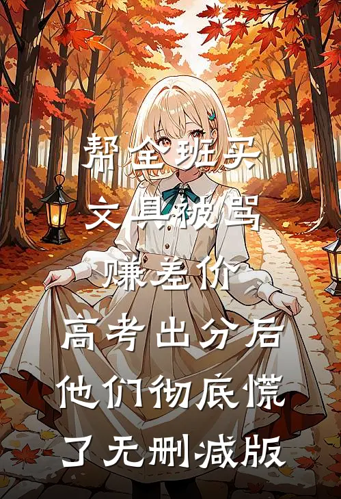 帮全班买文具被骂赚差价，高考出分后他们彻底慌了无删减版