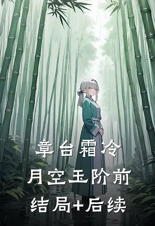 章台霜冷，月空玉阶前结局+后续