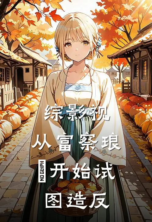 综影视:从富察琅嬅开始试图造反