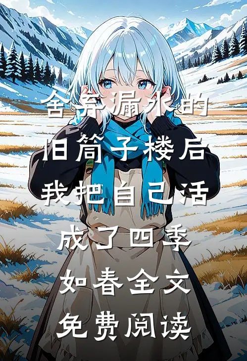舍弃漏水的旧筒子楼后，我把自己活成了四季如春全文免费阅读