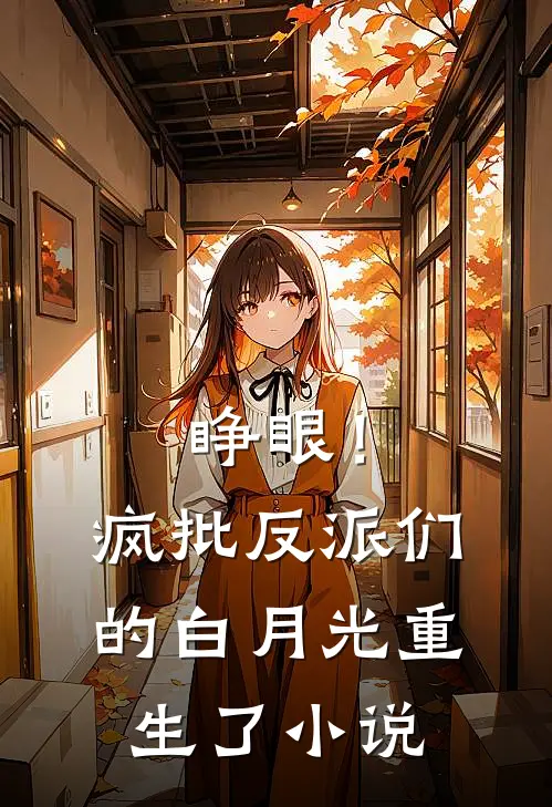 睁眼！疯批反派们的白月光重生了小说