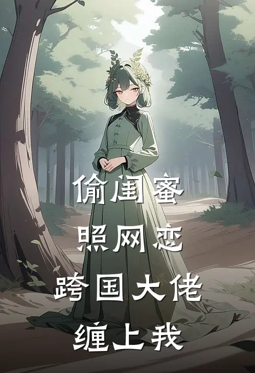 偷闺蜜照网恋，跨国大佬缠上我