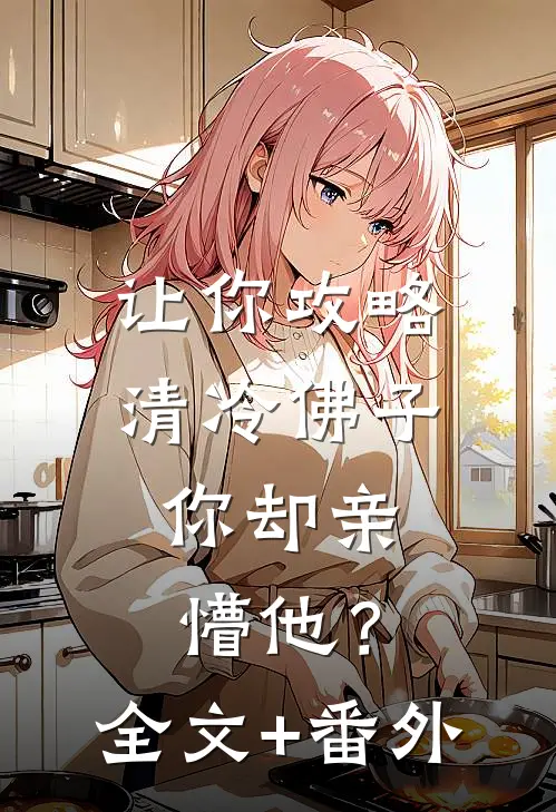 让你攻略清冷佛子，你却亲懵他？全文+番外