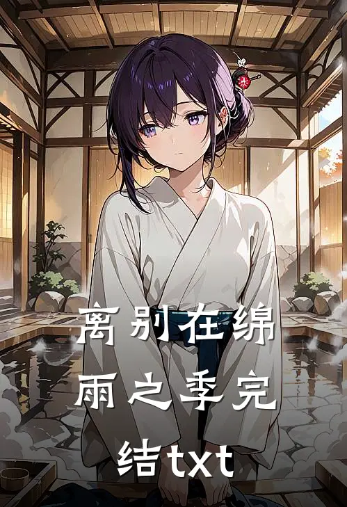 离别在绵雨之季完结txt