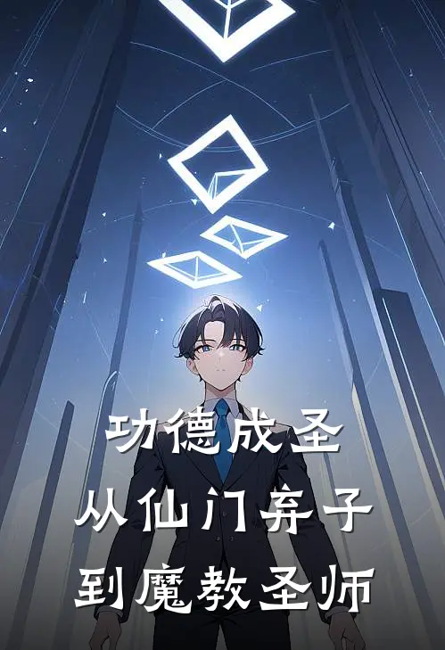 功德成圣：从仙门弃子到魔教圣师