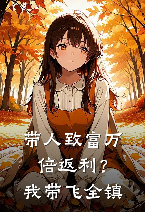 带人致富万倍返利?我带飞全镇