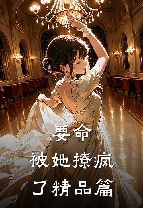 要命，被她撩疯了精品篇