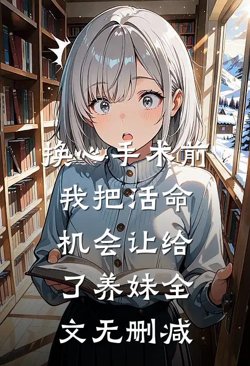 换心手术前，我把活命机会让给了养妹全文无删减
