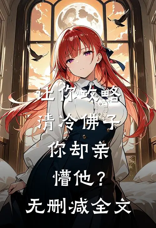 让你攻略清冷佛子，你却亲懵他？无删减全文