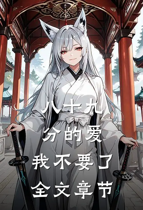 八十九分的爱，我不要了全文章节