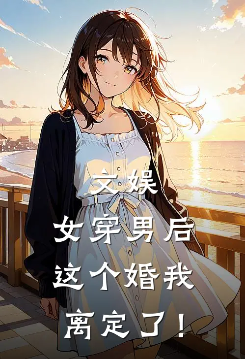 文娱,女穿男后这个婚我离定了!