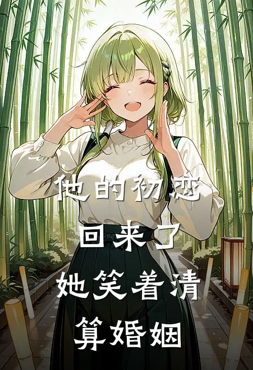 他的初恋回来了,她笑着清算婚姻