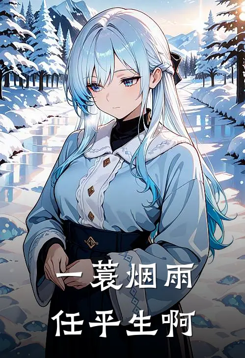 一蓑烟雨任平生啊
