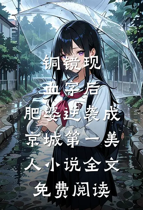 铜镜现血字后，肥婆逆袭成京城第一美人小说全文免费阅读