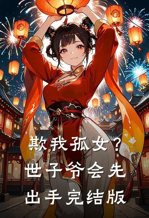 欺我孤女？世子爷会先出手完结版