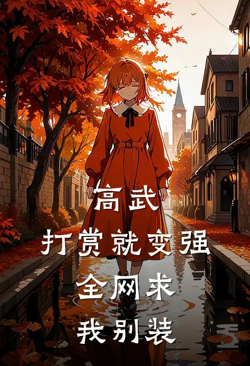 高武:打赏就变强,全网求我别装