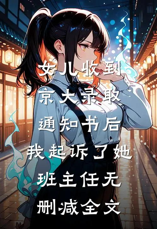 女儿收到京大录取通知书后，我起诉了她班主任无删减全文