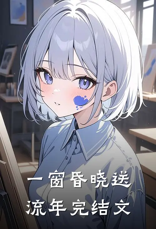 一窗昏晓送流年完结文