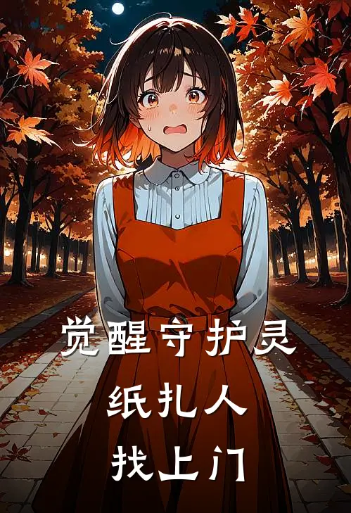 觉醒守护灵:纸扎人找上门