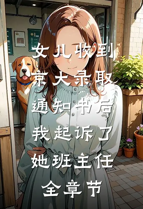 女儿收到京大录取通知书后，我起诉了她班主任全章节
