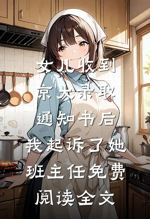 女儿收到京大录取通知书后，我起诉了她班主任免费阅读全文