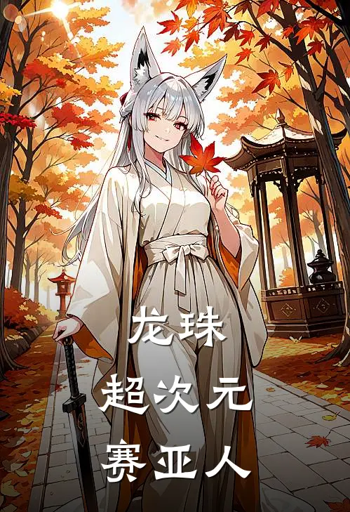 龙珠:超次元赛亚人