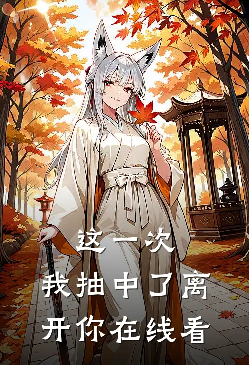 这一次，我抽中了离开你在线看